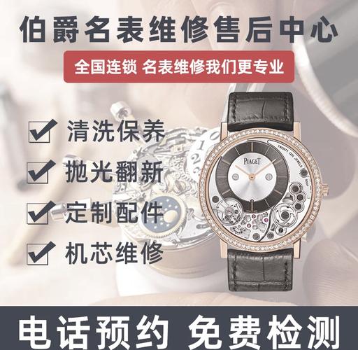 北京伯爵手表維修，伯爵維修售后服務(wù)